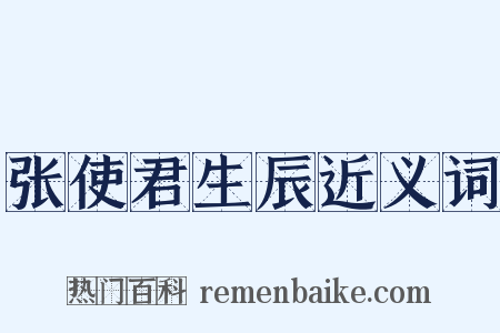 张使君生辰近义词是什么意思的图片